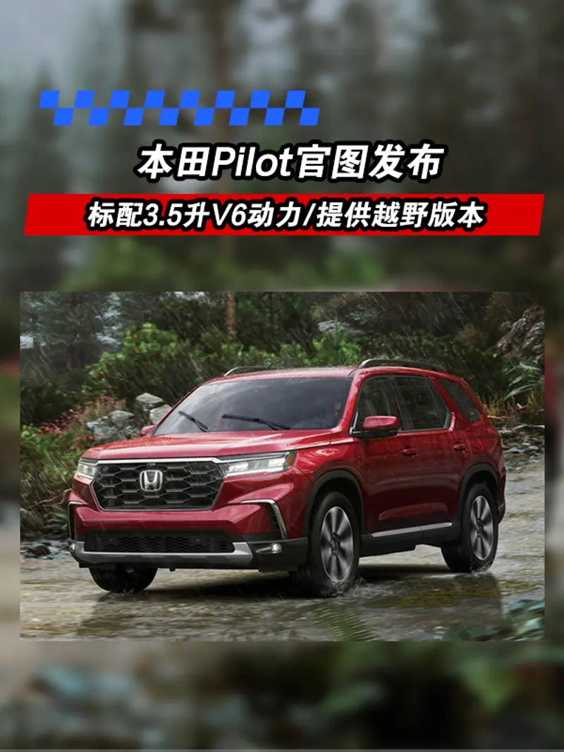 本田Pilot官圖發布 標配3.5升V6動力/提供TrailSport越野版本